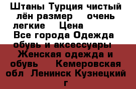 Штаны,Турция,чистый лён,размерl,m,очень легкие. › Цена ­ 1 000 - Все города Одежда, обувь и аксессуары » Женская одежда и обувь   . Кемеровская обл.,Ленинск-Кузнецкий г.
